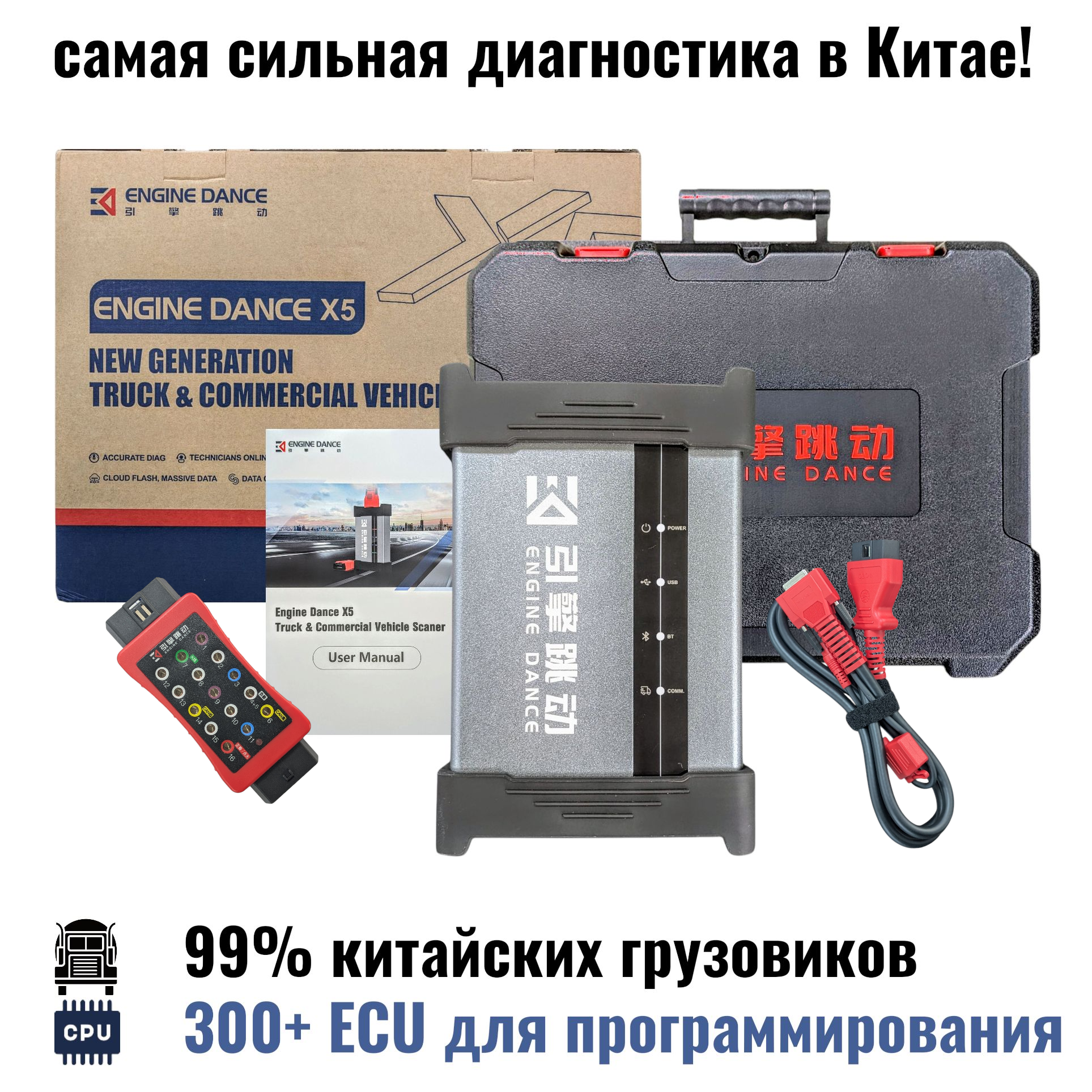 Engine Dance X5 (новая версия) сканер для дилерской диагностики и программирования китайских грузовых авто, автобусов, промышленной, строительной и сельскохозяйственной техники